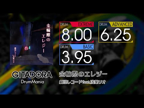【GITADORA】 金輪際のエレジー (EXTREME ~ BASIC) Drum