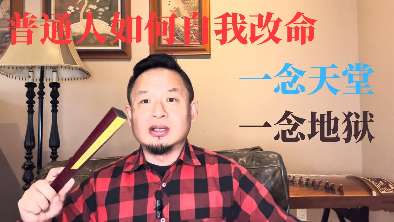 老王来了：普通人如何自我改命 天堂地狱仅在一念之间 #大老王 #老王来了 #人生感悟