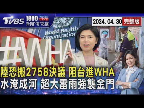 陸恐搬2758決議 阻台進WHA 水淹成河 超大雷雨強襲金門 20240430｜1800新聞儀點靈完整版｜TVBS新聞