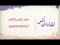 فقه نفس الأنثى الجزء الأول عبدالرحمن ذاكر الهاشمي فقه نفس الأنثى الجزء الأول عبدالرحمن ذاكر الهاشمي