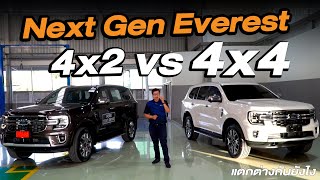 (รีวิว) เปรียบเทียบ Ford Everest titanium plus 4x2 และ 4x4 มีจุดไหนที่ต่างกันบ้าง