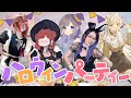 【みんなで】ハロウィンパーティーしてみた！【ぐーたら】