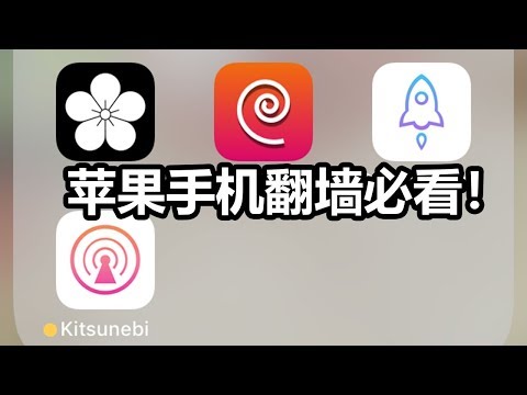 翻墙新手必看!苹果iOS SS V2Ray详细翻墙教学,玩转小火箭Shadowrocket/Kitsunebi!从导入节点到添加服务器订阅!