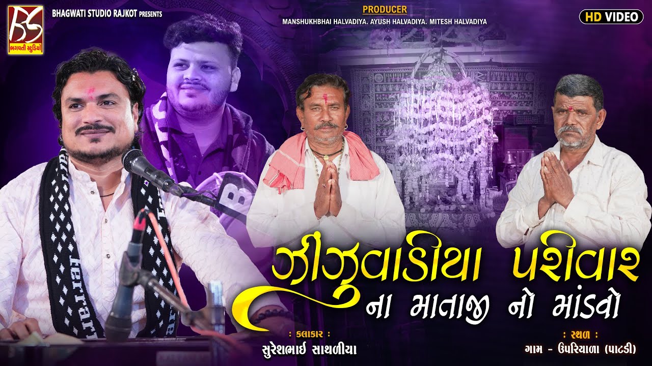 LIVE Zinzuvadiya Parivar No Mandavo-Upariyala | Suresh Sathliya | Dakla 2026@BhagwatiStudioRajkot333