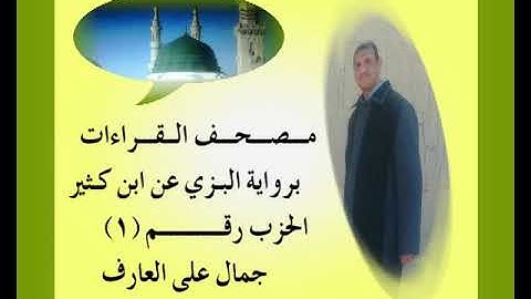 مصحف القراءات ...برواية البزي عن ابن كثير...الحزب رقم(1)...جمال على العارف