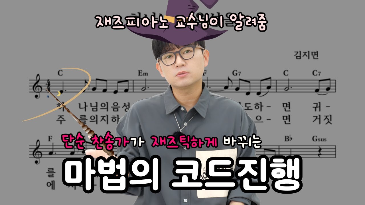 단순한 찬송가가 재즈곡으로 바뀌는 마법의 코드진행ㅣ재즈피아노 교수님의 명강의