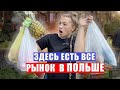 РЫНОК в ПОЛЬШЕ для НАШИХ. Как он выглядит?