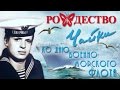 Группа Рождество - Чайки (Сингл 2016) | Русская музыка