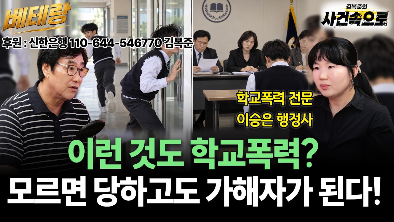 [베테랑 4화] - 이런 것도 학교폭력?, 모르면 당하고도 가해자가 된다! / 이승은 행정사
