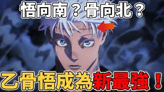 咒術迴戰乙骨悟成為新最強！為什麼五條悟向南？乙骨憂太向北？憂太為什麼會捨棄人性？