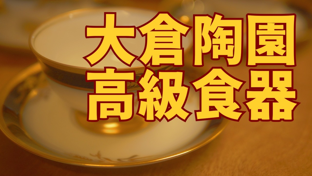 空き家の片付け中に見つけた意外なお宝！高級食器発見！ - YouTube