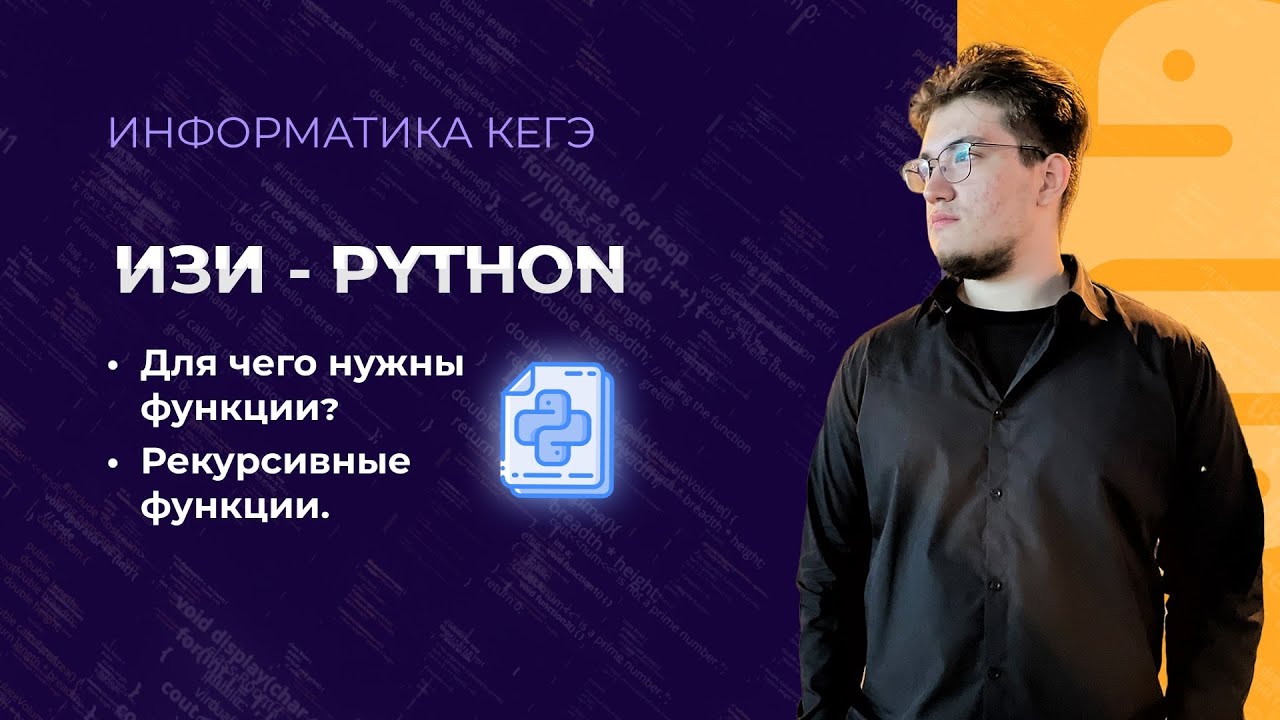 Функции | Рекурсия | ИЗИ-ПИТОН - Урок 6 - YouTube