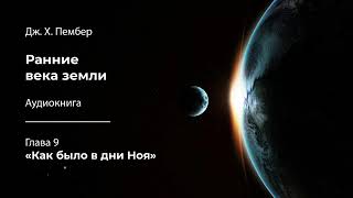 Дж. Х. Пембер «Ранние века земли». Глава 9. «Как было в дни Ноя»