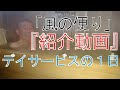 【デイサービスの1日を紹介】
