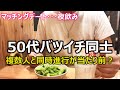 【マッチング】バツイチ女性と夜飲みデート!お相手は複数人と同時進行でマッチング中・・・パートナー探しは複数人と会うのが当たり前なの?