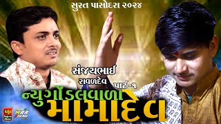 પાર્ટ 1...ન્યુ ગોંડલ વાળા મામાદેવ || SANJAY RAVAL || સંજયભાઈ રાવળ || NEW GONDAL VALA MAMADE