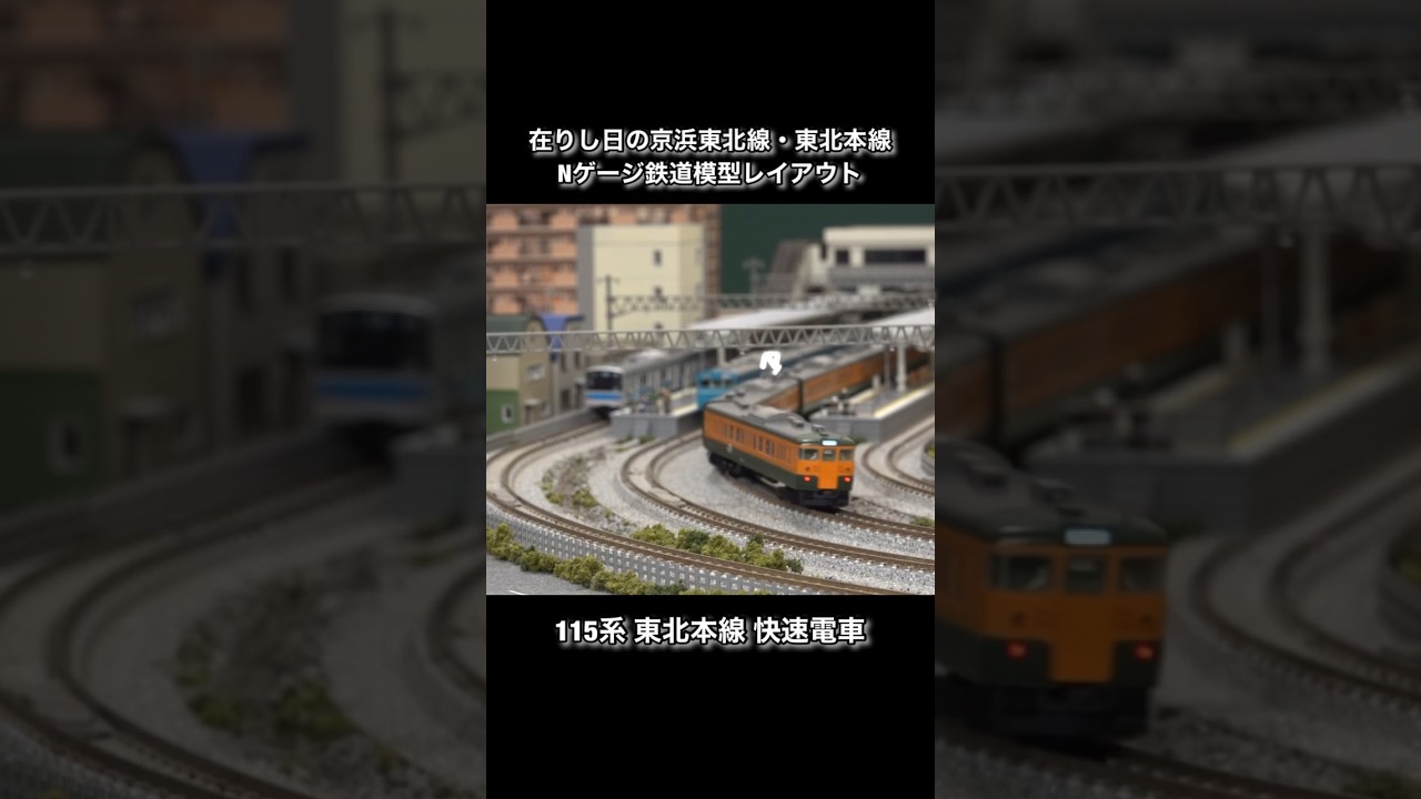 在りし日の京浜東北線・東北本線 Nゲージ鉄道模型複々線レイアウトジオラマ