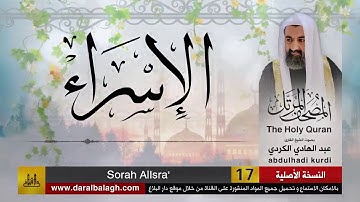17 | سورة الإسراء | مصحف الشيخ : عبد الهادي الكردي