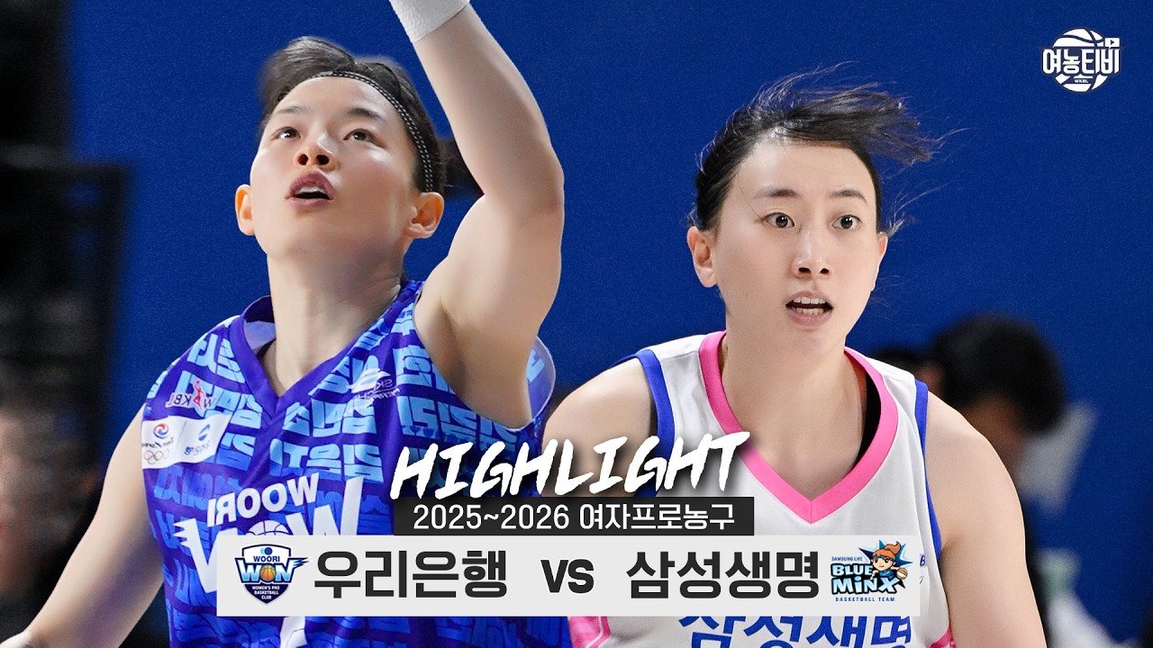 🎋양보할 수 없는 단독 3️⃣위🪓| 우리은행 vs 삼성생명 H/L(260215)