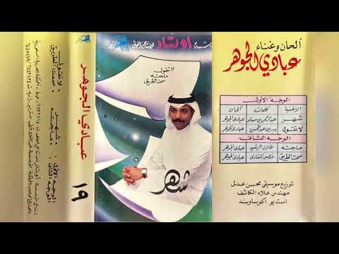 عبادي الجوهر شهر