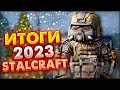 STALCRAFT | ЛЮБИМЫЕ ОБНОВЫ СТАЛКРАФТ ЗА 2023 ГОД