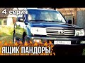 КЛАССНЫЙ ФИЛЬМ О КОТОРОМ НЕЛЬЗЯ МОЛЧАТЬ! "Ящик Пандоры" РУССКИЕ ФИЛЬМЫ, СЕРИАЛЫ, кино (4 Серия)