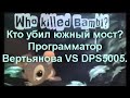 Кто убил южный мост? Программатор Вертьянова VS DPS5005.