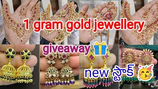 ట్రేండింగ్ లో వున్నా జ్యువలరీ #youtubevideo #viral #trendingvideo #onegramgold #1gramgold #1gram