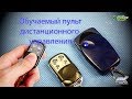 Обучаемый пульт дистанционного управления для шлагбаума (4K)