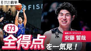 【一気見Bリーグ】島根#3 安藤 誓哉の10月〜1月の全得点まとめ｜B.LEAGUE 2023-24 シーズン