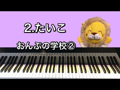「2.たいこ」おんぷの学校②