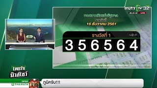 สนง.สลากฯยันประกาศรางวัลที่ 1 ถูกต้อง | 17-12-61 | ไทยรัฐนิวส์โชว์ screenshot 1