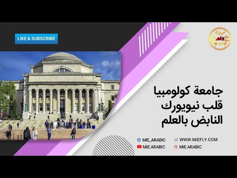 جامعة كولومبيا _نيويورك _ الدراسة في نيويورك