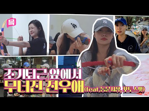 🎳 볼링으로 쌓은 전우애 🔫사격으로 부셔주겠어 | 미미투어 with K-trend