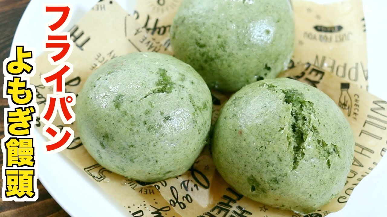 絶対に誰かに教えたくなるフライパンで作る世界一最高なよもぎ饅頭の作り方【簡単失敗なし】