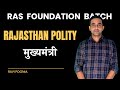मुख्यमंत्री | Rajasthan Polity For RAS | Ravi Poonia