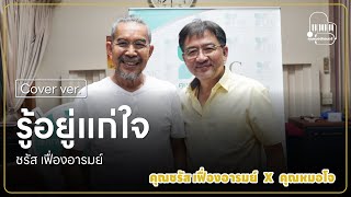 รู้อยู่แก่ใจ | Cover By Dr.Jo's x คุณชรัส เฟื่องอารมย์ ( Piano )