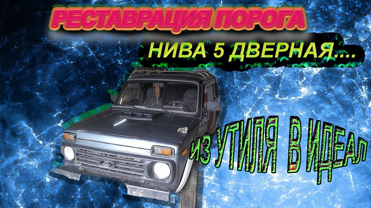 Соединитель порога нива