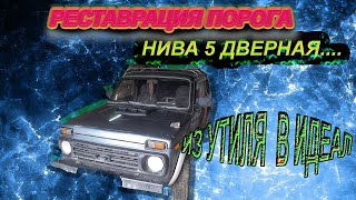 РЕСТАВРАЦИЯ ПОРОГА!! НА НИВУ 5 ДВЕРНУЮ.ПОРОГИ ОТ 3 ДВЕРНОЙ.ПРИДУМАЙ СВОИМИ РУКАМИ!!!