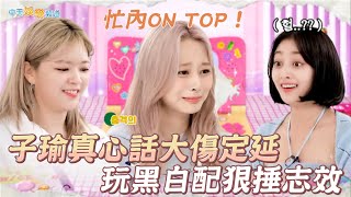 【撩星聞】忙內ON TOP！子瑜真心話大傷定延  玩黑白配狠捶志效｜TIME TO TWICE