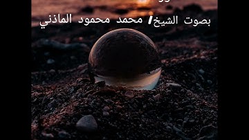 سورة الصافات كاملة // بصوت القارئ الشيخ محمد محمود الماذني تلاوة جميلة جدآ🎧♥