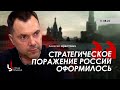 Арестович: Стратегическое поражение России оформилось