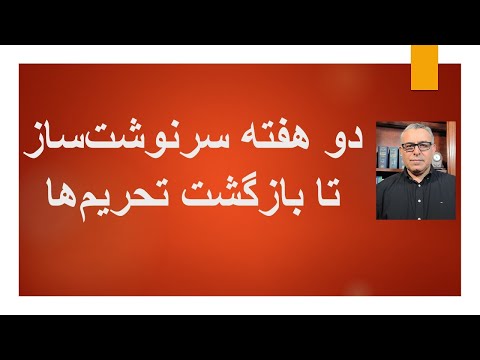 دو هفته سرنوشت سازتا بازگشت تحریم ها