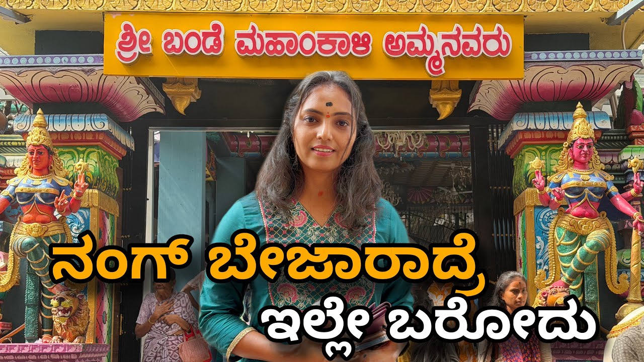 ಅಮ್ಮನ ದರ್ಶನ ಮುಗ್ಸಿ ನಾನು ಎಲ್ಲಿಗೋದೆ nodi 