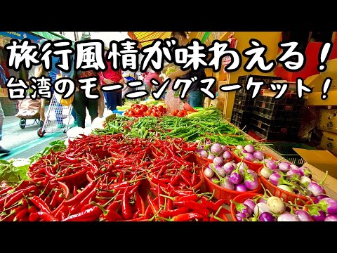 【台湾グルメ④④②】ローカル感がたまらない！台湾のモーニングマーケットで食べ歩き！