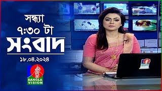 সন্ধ্যা ৭:৩০টার বাংলাভিশন সংবাদ | Bangla News | 18 April 2024 | 7:30 PM | Banglavision News