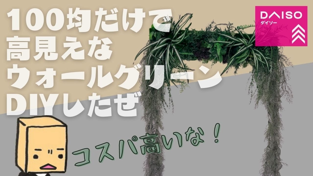 100均DIY】ほぼダイソーグッズだけウォールグリーンの作り方【2000円台