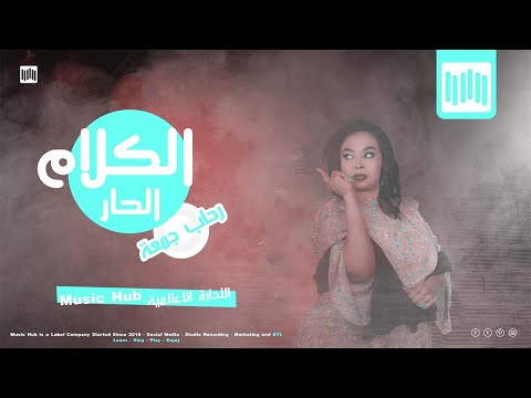 رحاب جمعة الكلام الحار اغاني سودانية 2022