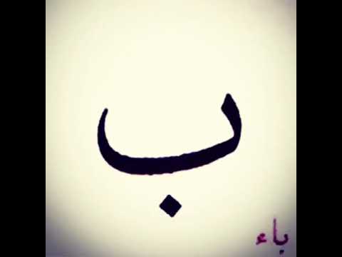 How to Learn Arabic alphabet- 2/28. For beginners. - YouTube