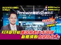 盧志明 Ken Lo | 直播室 | KEN哥分析騰訊帶動大市回暖 新經濟股有望回升 | 20230325